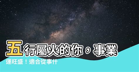 屬火產業|五行屬火適合什麼行業？